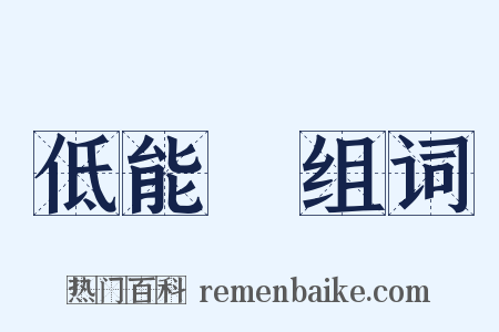 低能兒组词是什么意思的图片